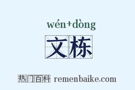 文栋是什么意思的图片